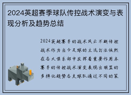 2024英超赛季球队传控战术演变与表现分析及趋势总结