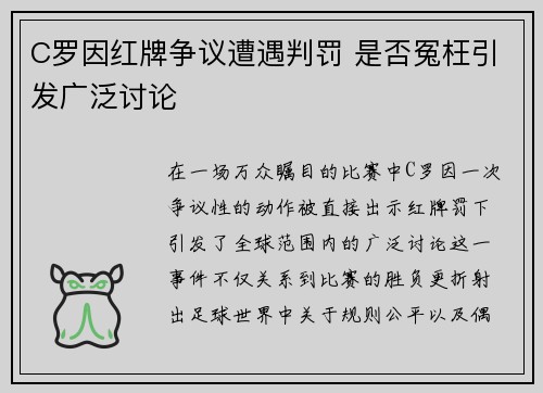 C罗因红牌争议遭遇判罚 是否冤枉引发广泛讨论
