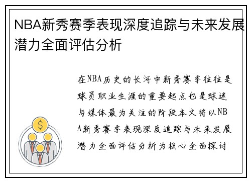 NBA新秀赛季表现深度追踪与未来发展潜力全面评估分析 NBA新秀赛季表现深度追踪与未来发展潜力全面评估分析