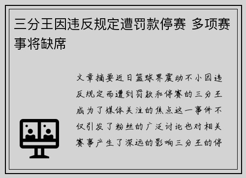 三分王因违反规定遭罚款停赛 多项赛事将缺席 三分王因违反规定遭罚款停赛 多项赛事将缺席