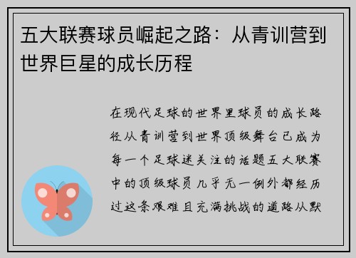 五大联赛球员崛起之路：从青训营到世界巨星的成长历程