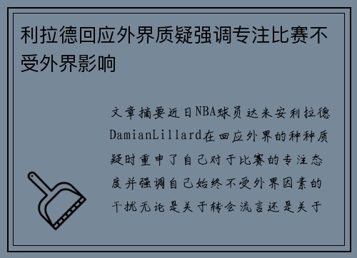 利拉德回应外界质疑强调专注比赛不受外界影响 利拉德回应外界质疑强调专注比赛不受外界影响