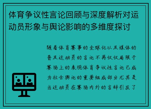 体育争议性言论回顾与深度解析对运动员形象与舆论影响的多维度探讨 体育争议性言论回顾与深度解析对运动员形象与舆论影响的多维度探讨