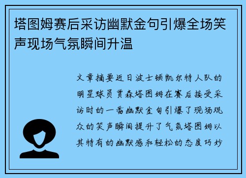 塔图姆赛后采访幽默金句引爆全场笑声现场气氛瞬间升温 塔图姆赛后采访幽默金句引爆全场笑声现场气氛瞬间升温